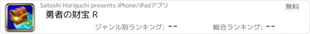 おすすめアプリ 勇者の財宝 R