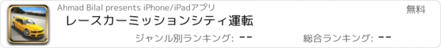 おすすめアプリ レースカーミッションシティ運転