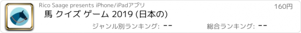 おすすめアプリ 馬 クイズ ゲーム 2019 (日本の)