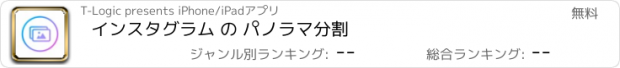 おすすめアプリ インスタグラム の パノラマ分割