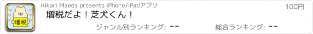 おすすめアプリ 増税だよ！芝犬くん！