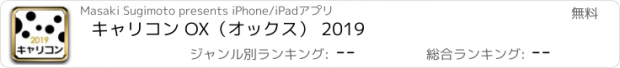 おすすめアプリ キャリコン OX（オックス） 2019