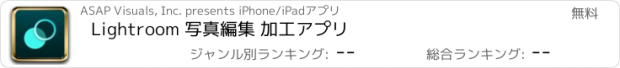 おすすめアプリ Lightroom 写真編集 加工アプリ