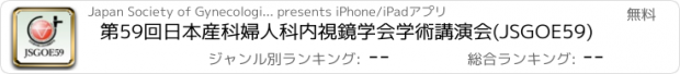 おすすめアプリ 第59回日本産科婦人科内視鏡学会学術講演会(JSGOE59)