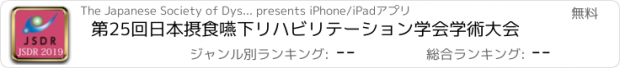 おすすめアプリ 第25回日本摂食嚥下リハビリテーション学会学術大会