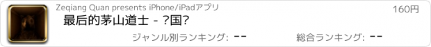おすすめアプリ 最后的茅山道士 - 孙国义