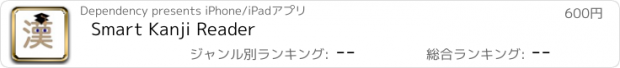 おすすめアプリ Smart Kanji Reader