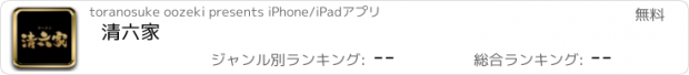 おすすめアプリ 清六家