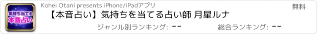 おすすめアプリ 【本音占い】気持ちを当てる占い師 月星ルナ