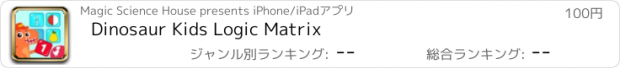 おすすめアプリ Dinosaur Kids Logic Matrix