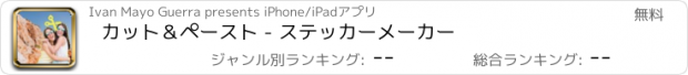 おすすめアプリ カット＆ペースト - ステッカーメーカー