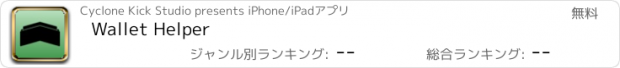 おすすめアプリ Wallet Helper