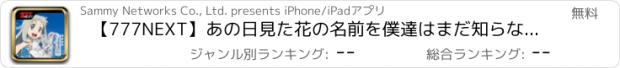 おすすめアプリ 【777NEXT】あの日見た花の名前を僕達はまだ知らない。