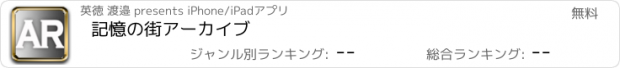 おすすめアプリ 記憶の街アーカイブ