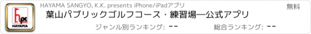 おすすめアプリ 葉山パブリックゴルフコース・練習場―公式アプリ
