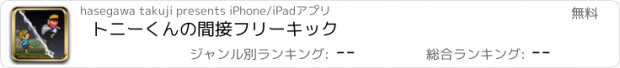 おすすめアプリ トニーくんの間接フリーキック