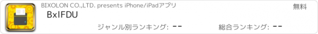 おすすめアプリ BxlFDU