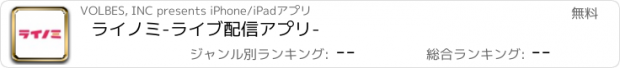 おすすめアプリ ライノミ-ライブ配信アプリ-