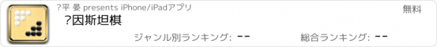 おすすめアプリ 爱因斯坦棋