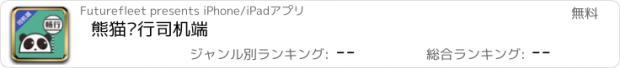 おすすめアプリ 熊猫畅行司机端