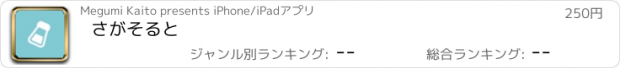 おすすめアプリ さがそると