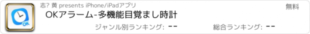 おすすめアプリ OKアラーム-多機能目覚まし時計