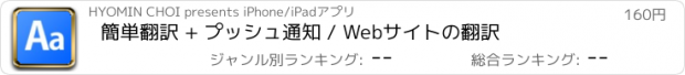 おすすめアプリ 簡単翻訳 + プッシュ通知 / Webサイトの翻訳