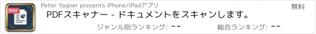 おすすめアプリ PDFスキャナー - ドキュメントをスキャンします。