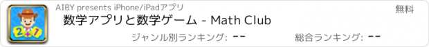 おすすめアプリ 数学アプリと数学ゲーム - Math Club