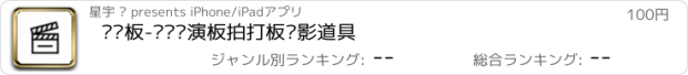 おすすめアプリ 场记板-专业导演板拍打板摄影道具