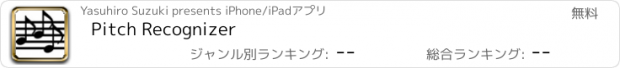 おすすめアプリ Pitch Recognizer