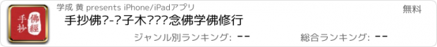 おすすめアプリ 手抄佛经-电子木鱼诵经念佛学佛修行