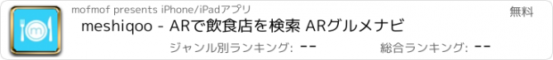 おすすめアプリ meshiqoo - ARで飲食店を検索 ARグルメナビ