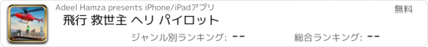 おすすめアプリ 飛行 救世主 ヘリ パイロット