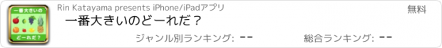 おすすめアプリ 一番大きいのどーれだ？