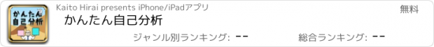 おすすめアプリ かんたん自己分析