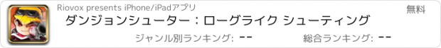 おすすめアプリ ダンジョンシューター：ローグライク シューティング