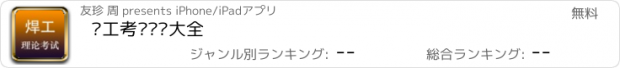 おすすめアプリ 焊工考试题库大全