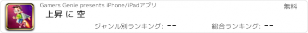 おすすめアプリ 上昇 に 空