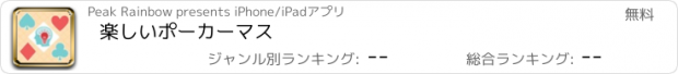 おすすめアプリ 楽しいポーカーマス