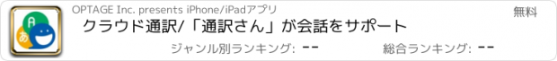 おすすめアプリ クラウド通訳/「通訳さん」が会話をサポート