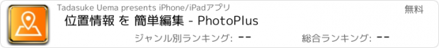 おすすめアプリ 位置情報 を 簡単編集 - PhotoPlus