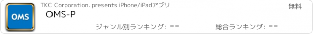おすすめアプリ OMS-P