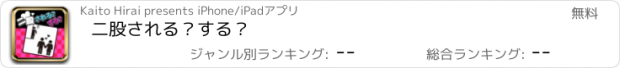 おすすめアプリ 二股される？する？