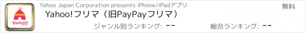 おすすめアプリ Yahoo!フリマ（旧PayPayフリマ）