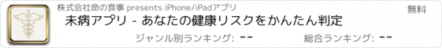 おすすめアプリ 未病アプリ - あなたの健康リスクをかんたん判定