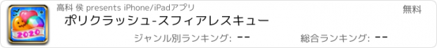 おすすめアプリ ポリクラッシュ-スフィアレスキュー