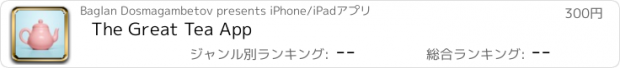 おすすめアプリ The Great Tea App