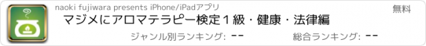 おすすめアプリ マジメにアロマテラピー検定１級・健康・法律編
