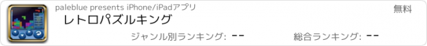 おすすめアプリ レトロパズルキング